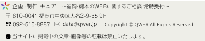 企画･制作 キュア ～福岡･熊本のWEBに関するご相談 常時受付～